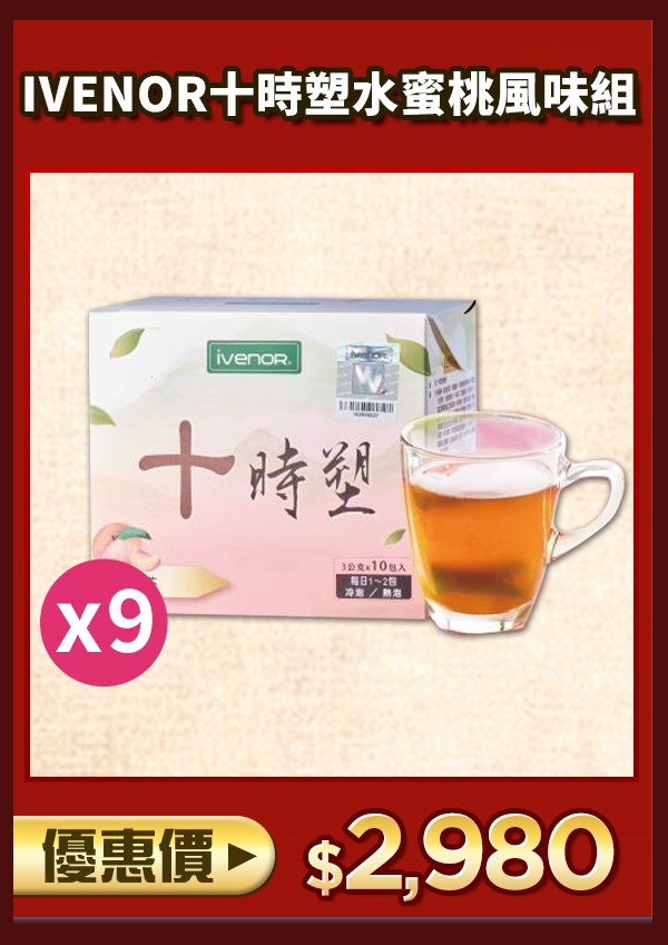 IVENOR十時塑水蜜桃風味孅盈組